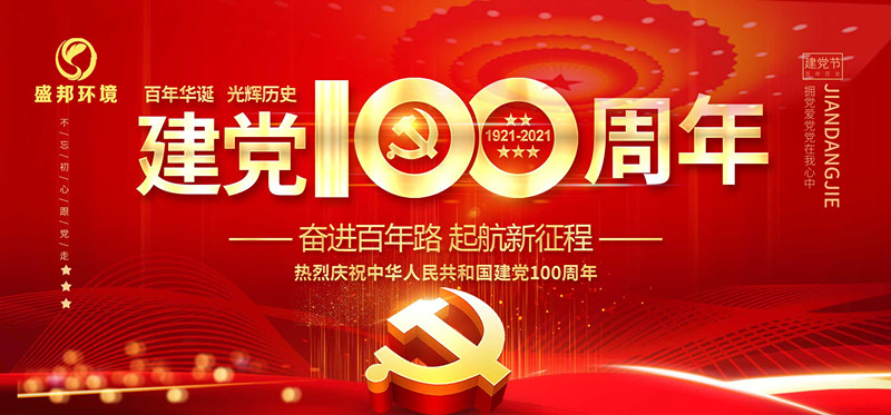 盛邦环境庆祝中国共产党建党100周年！